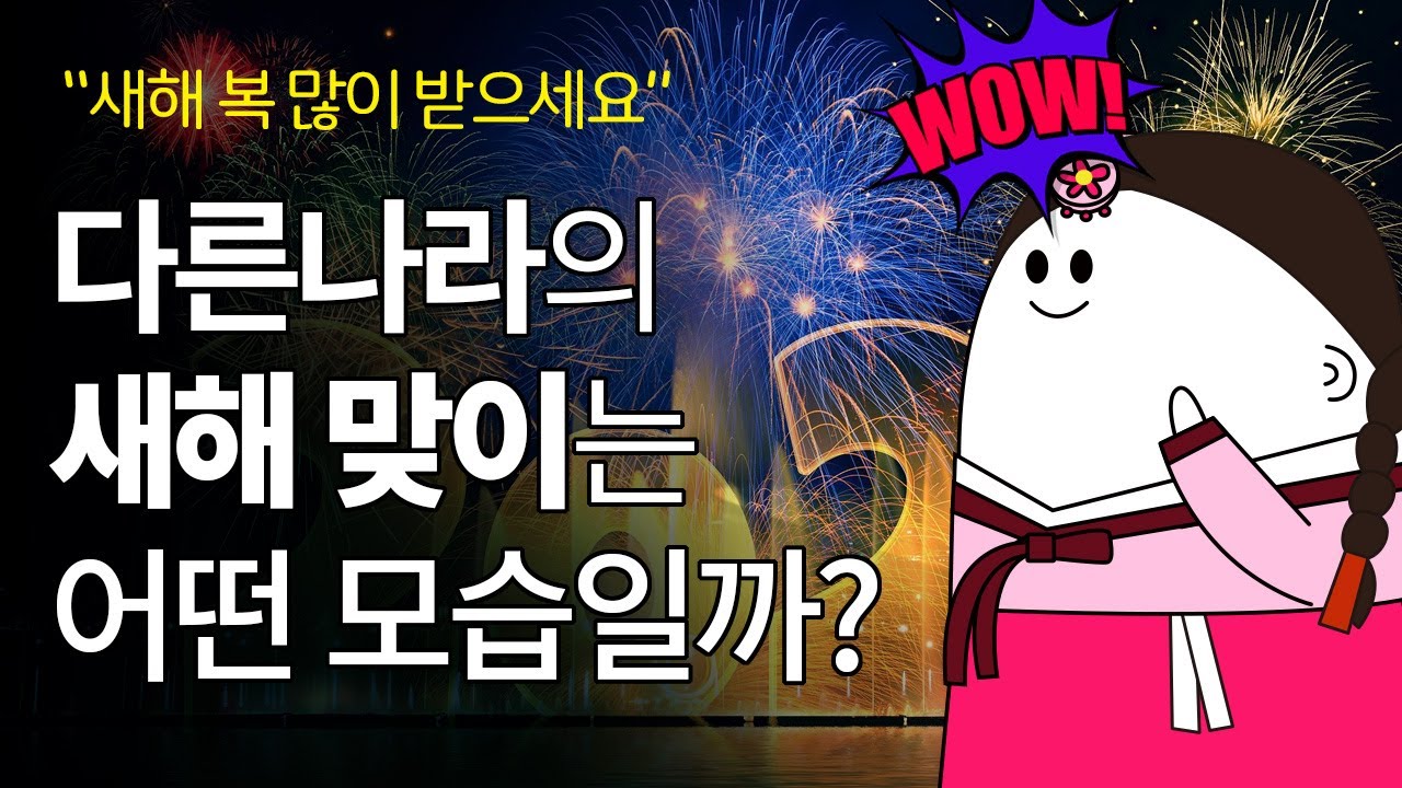 나라마다 다른 새해 맞이 풍습