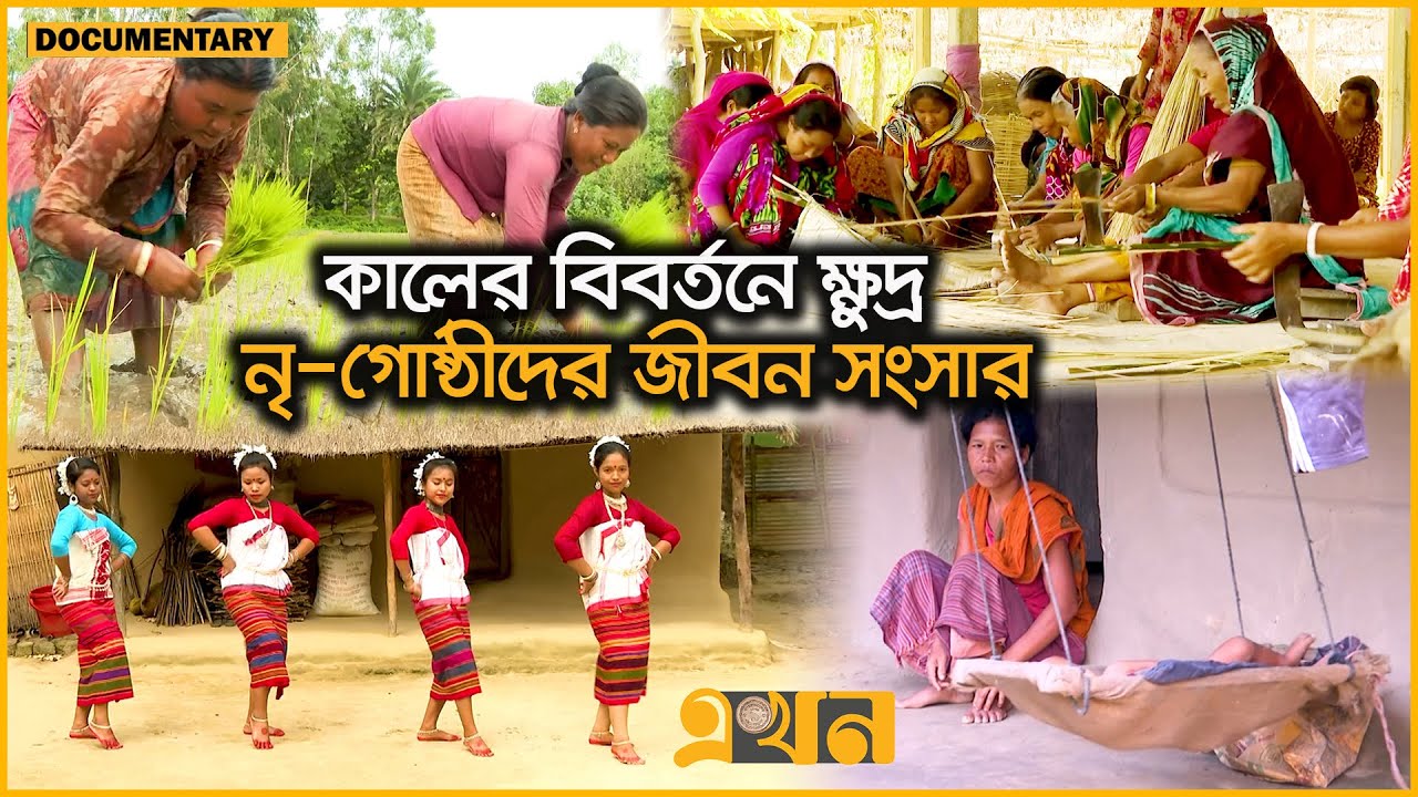 ময়মনসিংহ অঞ্চলে গারো-হাজং-হদি ও ডালু সম্প্রদায় | Mymensingh | Documentary | Ekhon TV