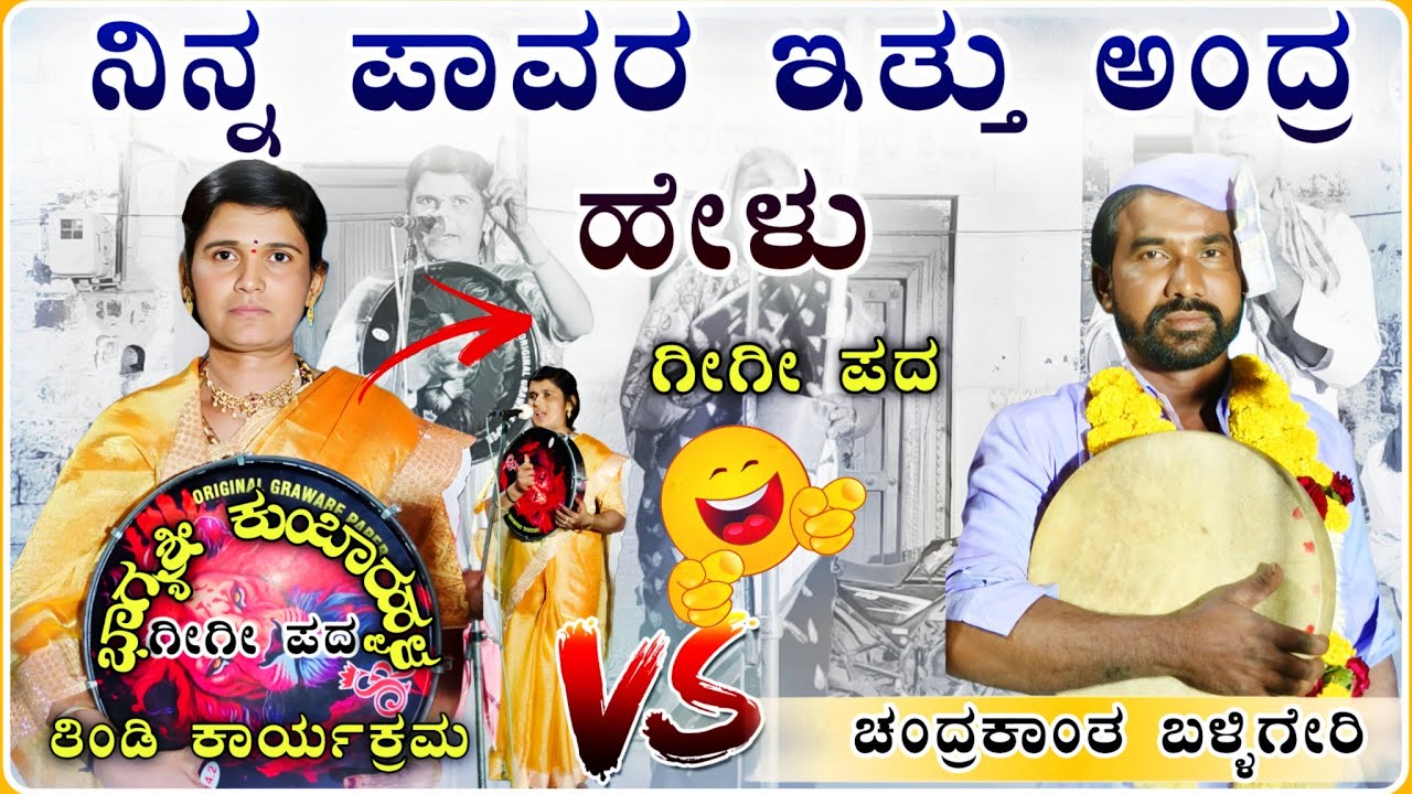 ತಿಂಡಿ ನಿನ್ನ ಪಾವರ ಇತ್ತ ಅಂದ್ರ🤣😱| ಭಾಗ್ಯಶ್ರೀ ಕುಂಬಾರಹಳ್ಳ ಗೀಗಿ ಪದ | bhagyashree gigi ಪದಗಳು@RaviAudio355 
