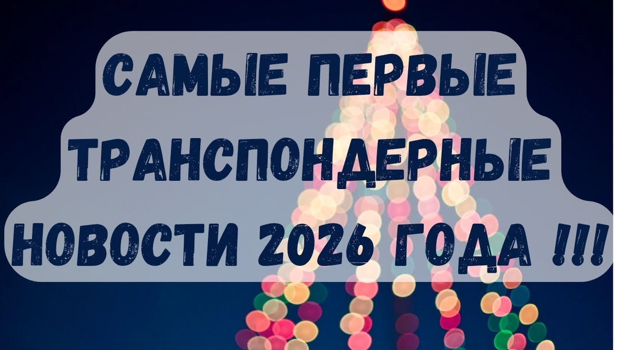 САМЫЕ ПЕРВЫЕ ТРАНСПОНДЕРНЫЕ НОВОСТИ 2026 ГОДА!!