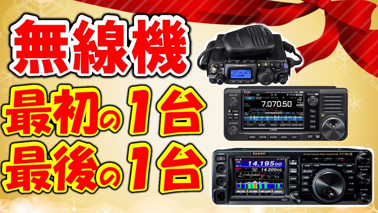 最初の１台、最後の１台　真面目に検証。アマチュア無線家、いつの時代も無線機で悩みます。ＩＣ－７０５理想ですね。