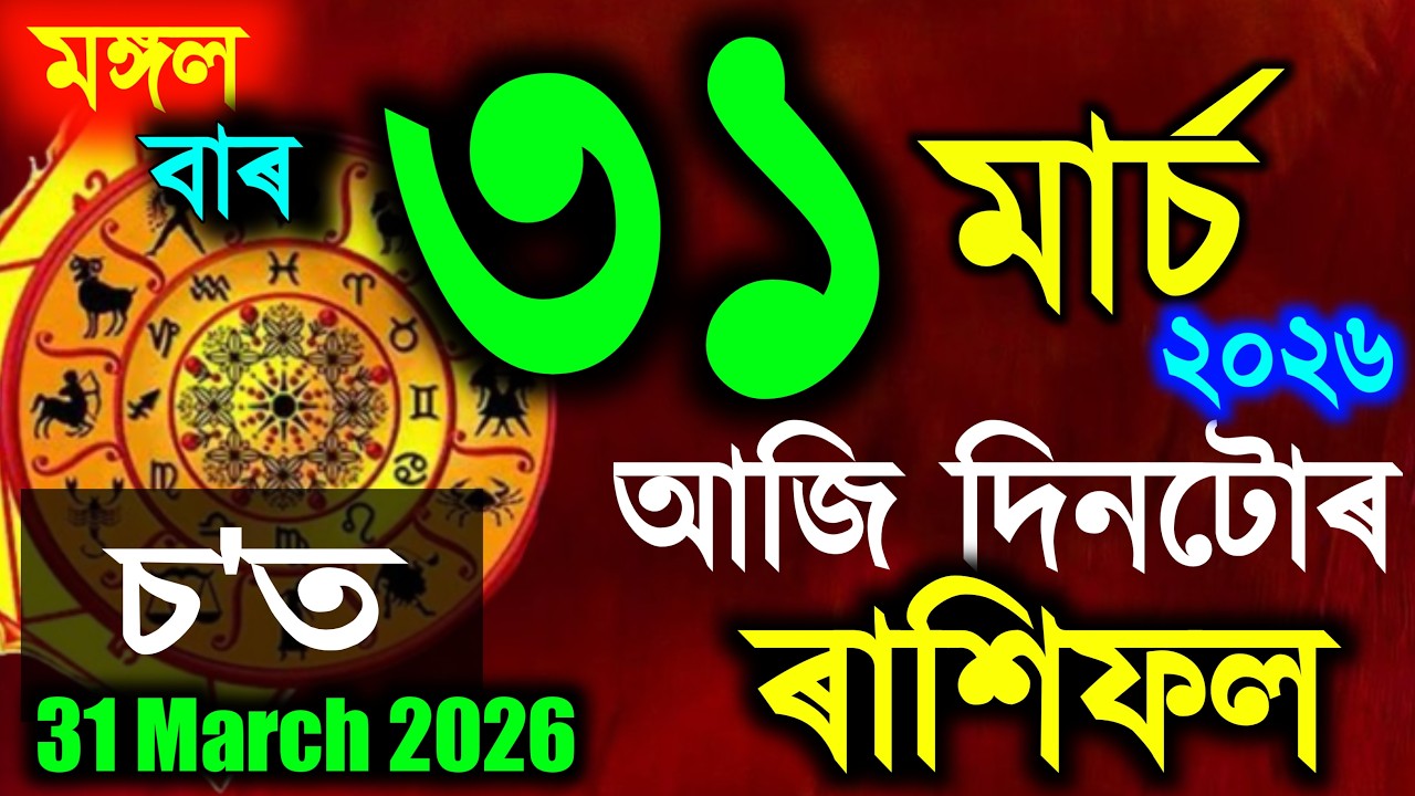 Assamese Daily Rashifal 31 March 2026 ! Astrology in Assamese | Assamese Rashifal | Vastu Tips