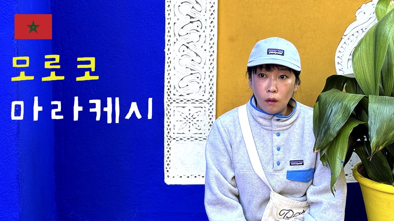 [모로코 여행🇲🇦] 입생로랑의 푸른 세상 마조렐 정원 ep23