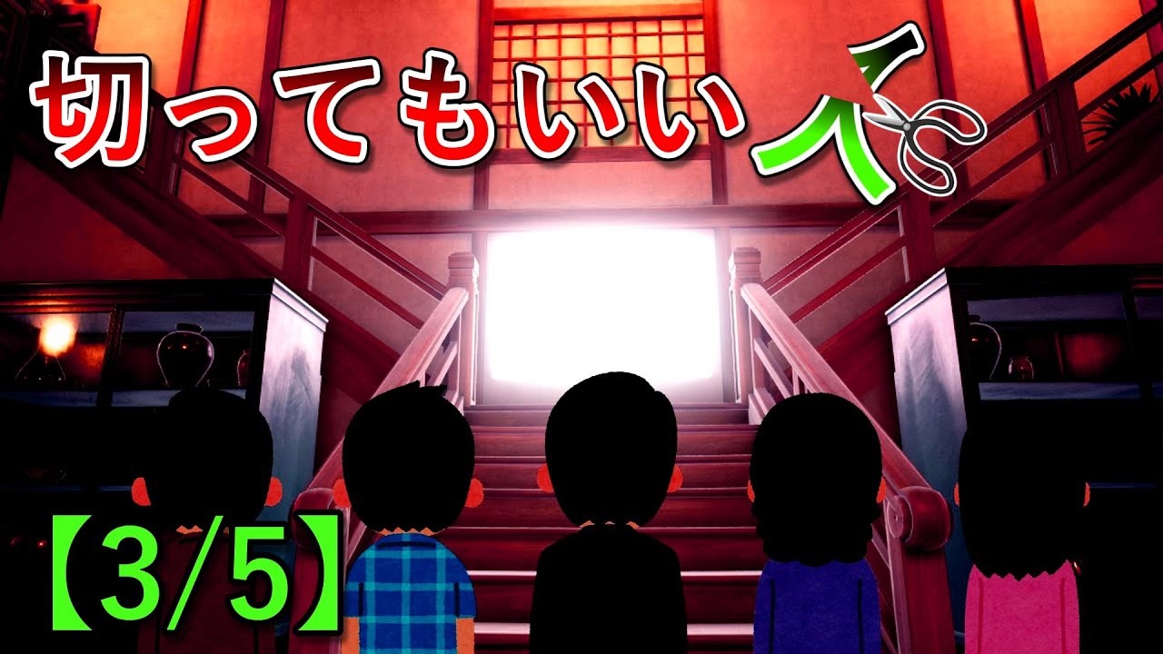 切ってもいい人【3/5】