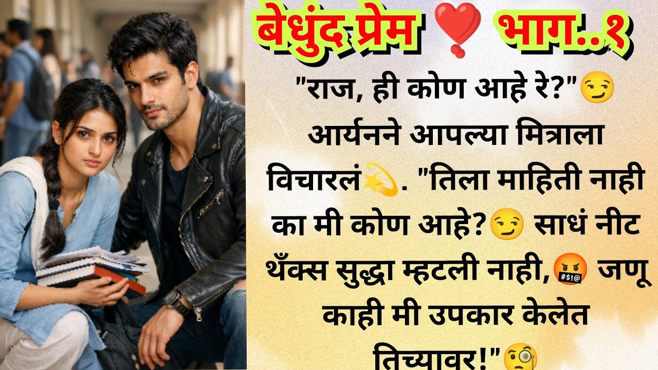 बेधुंद प्रेम ❣️ (भाग १) आर्यन स्वराला पटवेल का..🥰 स्वरा किती एटीट्यूड दाखवते आर्यनला 😏