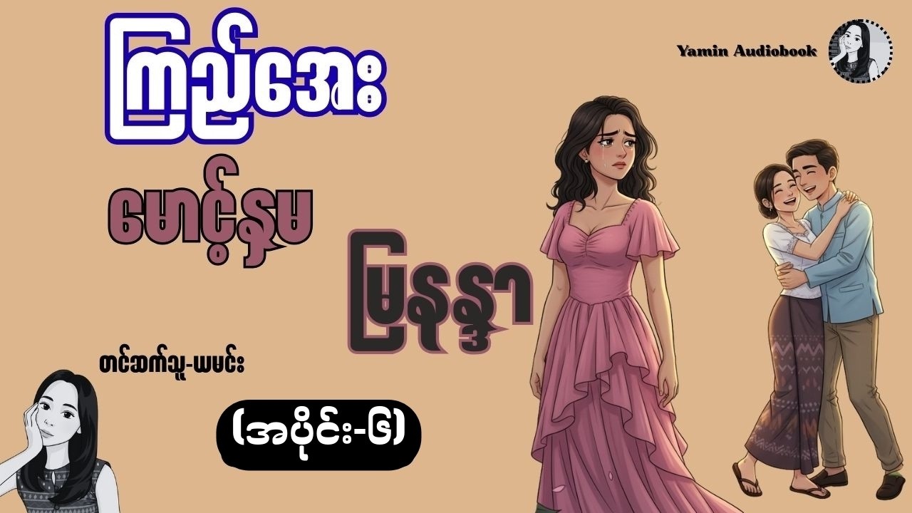မောင့်နှမမြနန္ဒာ (အပိုင်း ၆) ကြည်အေး-မောင်၊ကိုကိုနှင့်မြနန္ဒာ