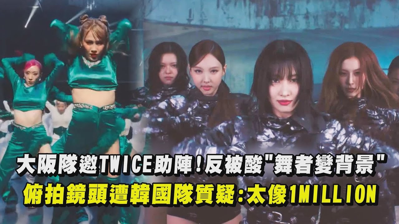 【街頭女戰士3】大阪隊邀TWICE助陣!反被酸