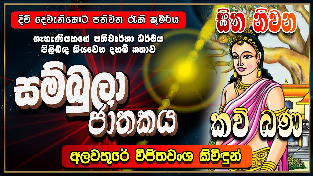 සම්බුලා ජාතකය | Sambula Jathakaya | Kavi Bana | සිත නිවන කවි බණ | Sitha Niwana Kavi Bana