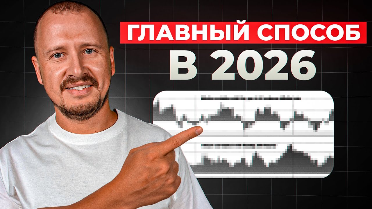 Только ЭТА стратегия даст торговать в 2026 году.