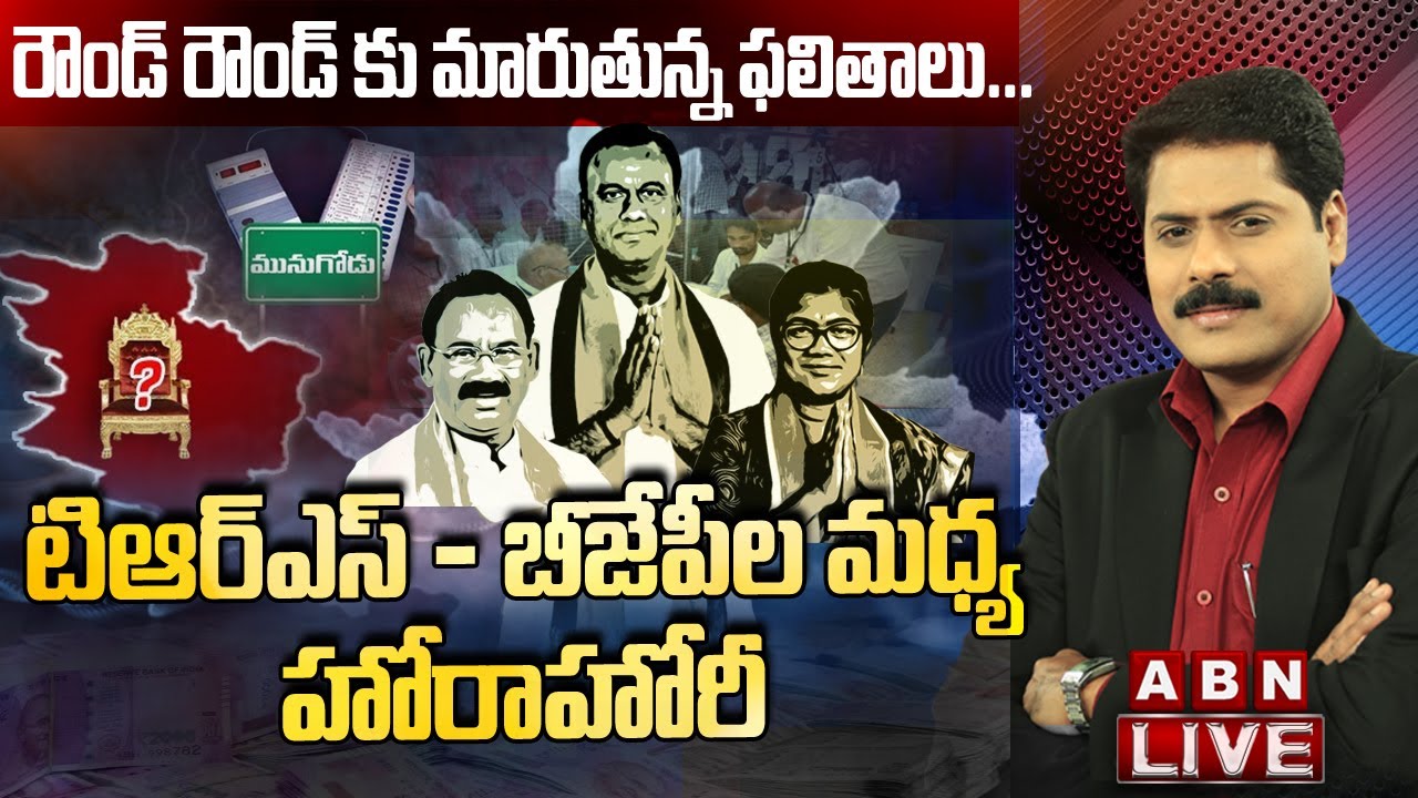 🔴టీఆర్ఎస్ - బీజేపీల మధ్య హోరాహోరీ : Munugode By Election Counting LIVE || ABN