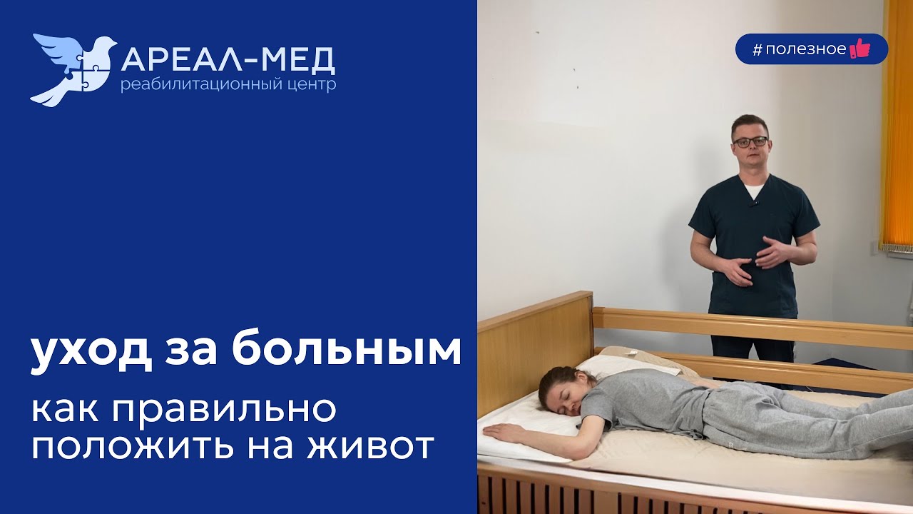 Уход за больным. Как правильно положить на живот?