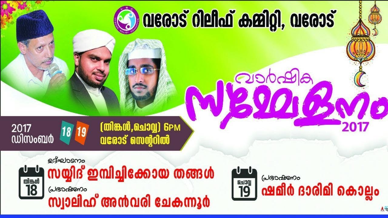 Shameer Darimi Kollam | വരോട് റിലീഫ് കമ്മിറ്റി വാര്‍ഷിക സമ്മേളനം-2017 | 19/12/2017 - Varod