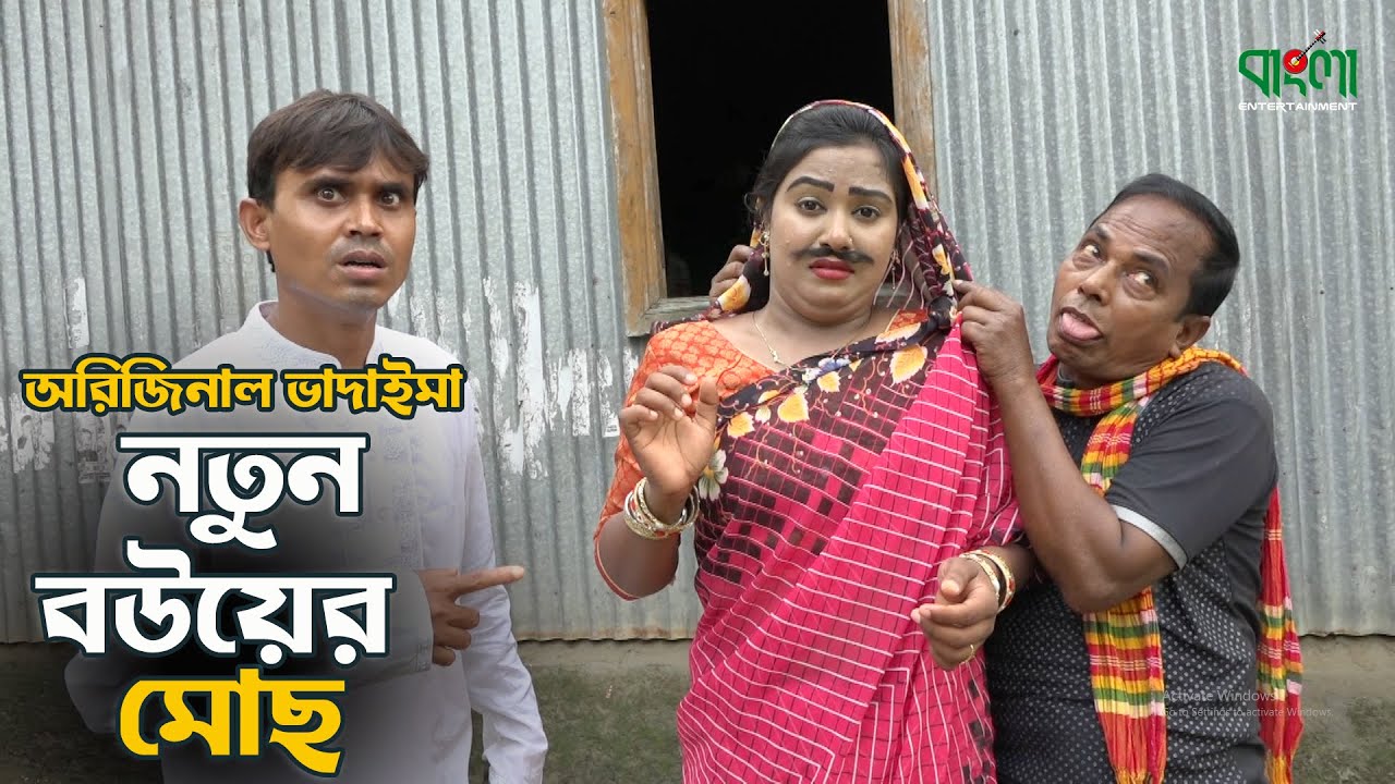 অরিজিনাল ভাদাইমার নতুন বউয়ের মোছ | Notun Bouer Moch | Original Vadaima | Vadaima New Koutuk 2020