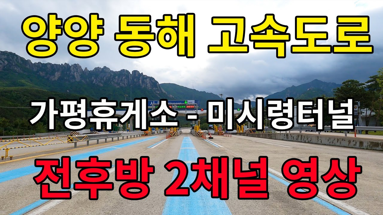 [4K] 서울양양 동해 고속도로 주행 전후방 2채널 영상 (가평휴게소-인제양양터널-미시령터널)