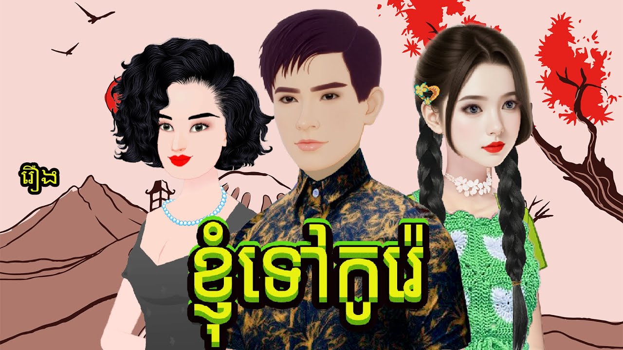 រឿង  ខ្ញុំទៅកូរ៉េ និពន្ធដោយ បងប្រុសសំណាង ផលិតវីដេអូដោយ កញ្ញា ហុិន សិលា Sela Tokta Story KH 2025