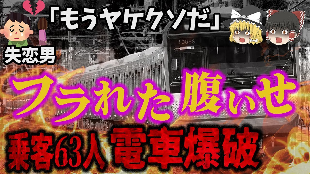 【ゆっくり解説】「父の日」の週末、父親になったばかりの男性の頭上で爆弾が！『横須賀線電車爆破事件』