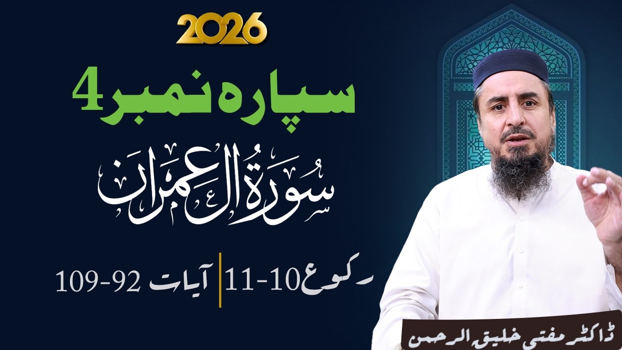 Ramzan Transmission 2026 | 4 تفسيرسپارہ نمبر  | Part 1