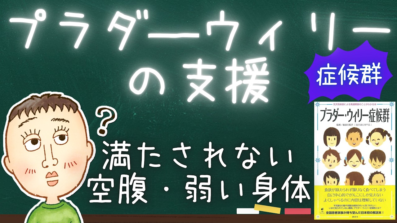 子どもを支援するときのポイントはある？【プラダ―ウィリー症候群の特徴と支援のポイントを具体的に解説】