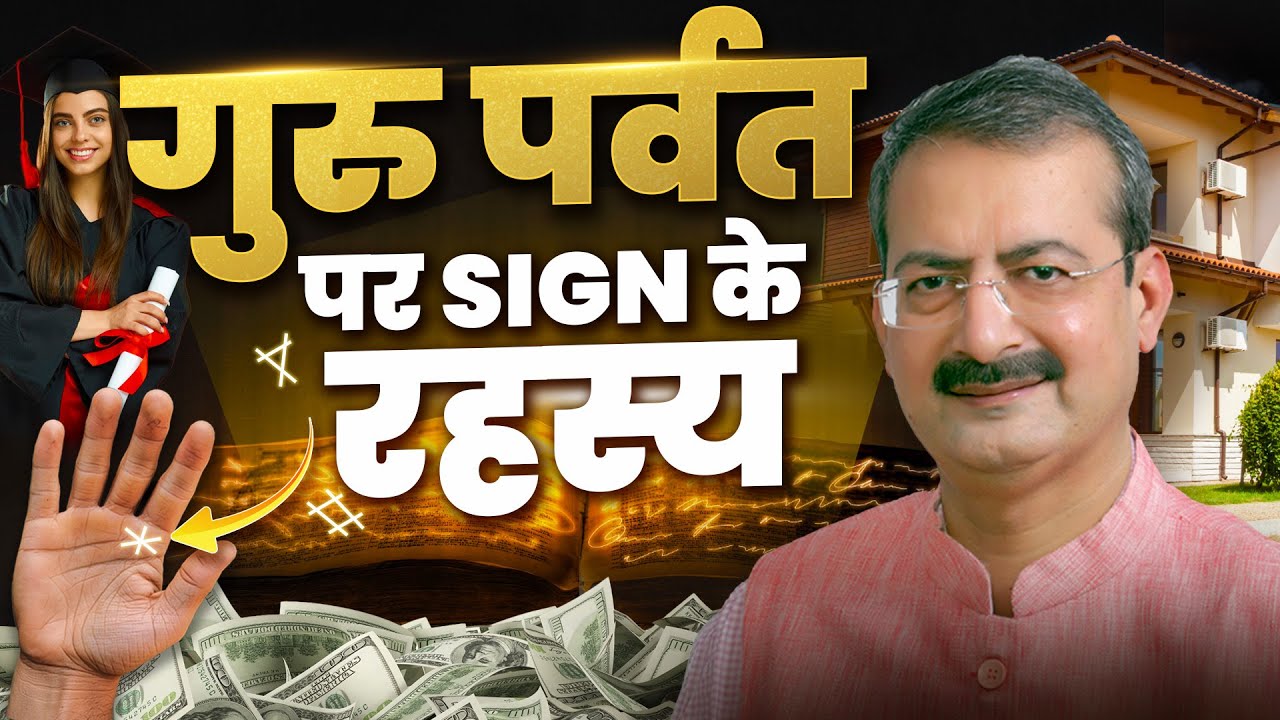 गुरु पर्वत पर चिन्ह और उनका छिपा हुआ अर्थ I Sign on Jupiter Mount | Sarkar Palmistry