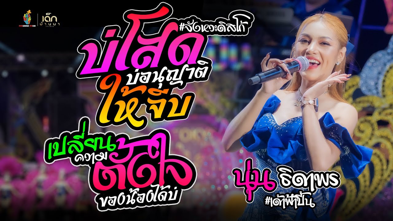 บ่โสดบ่อนุญาตให้จีบ (จังหวะดิสโก้) // เปลี่ยนความตั้งใจของน้องได้บ่  [ นุ่น ธิดาพร ] แสดงสดล่าสุด
