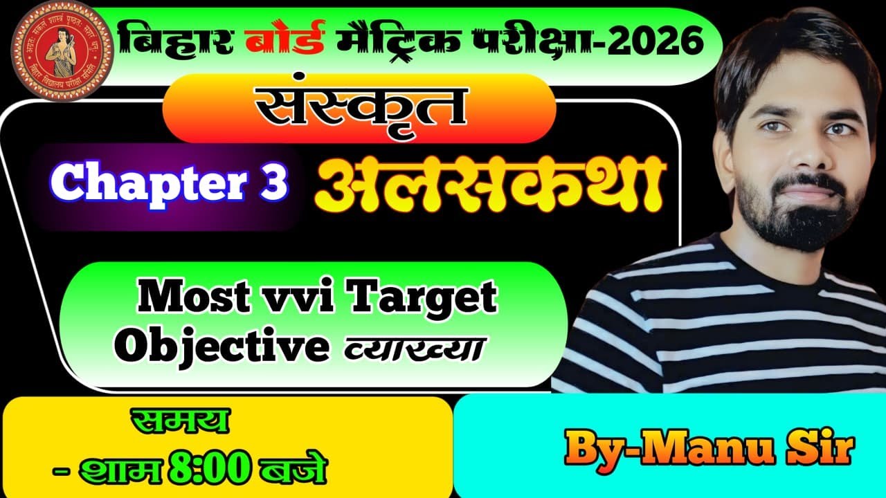 अलसकथा || पाठ: - 3 |TARGET OBJECTIVE QUESTIONS |BIHAR BOARD EXAM 10th  2026| BY-MANU SIR