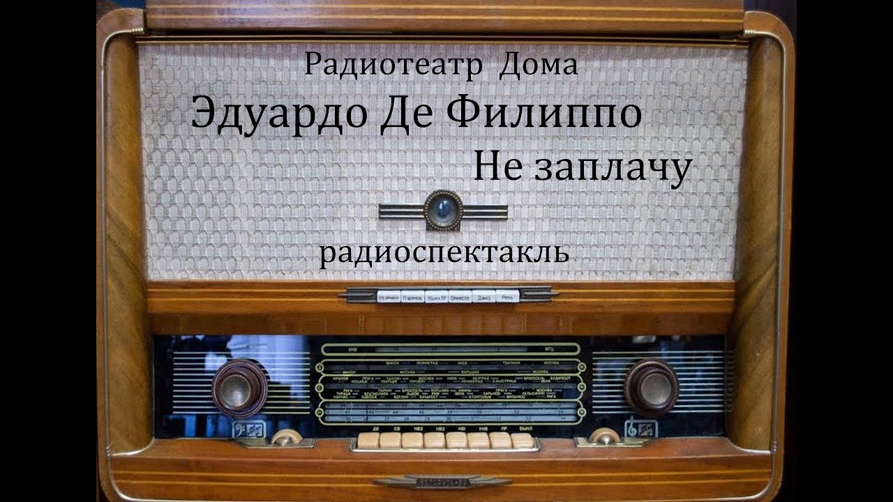 Не заплачу.  Эдуардо Де Филиппо.  Радиоспектакль 1983год.