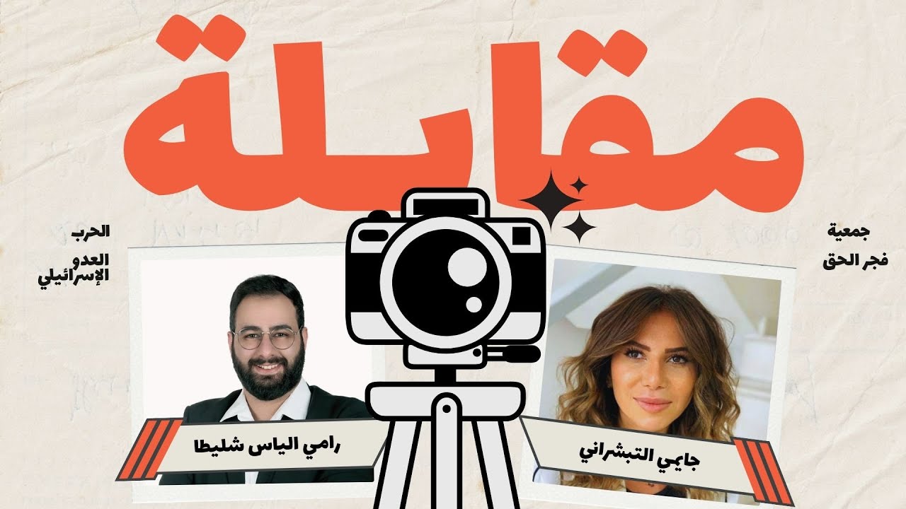 في قلب ضهور الشوير: كيف تواجه مراكز الإيواء أزمة النزوح المتزايد؟ - مقابلة مع  جايمي التبشراني