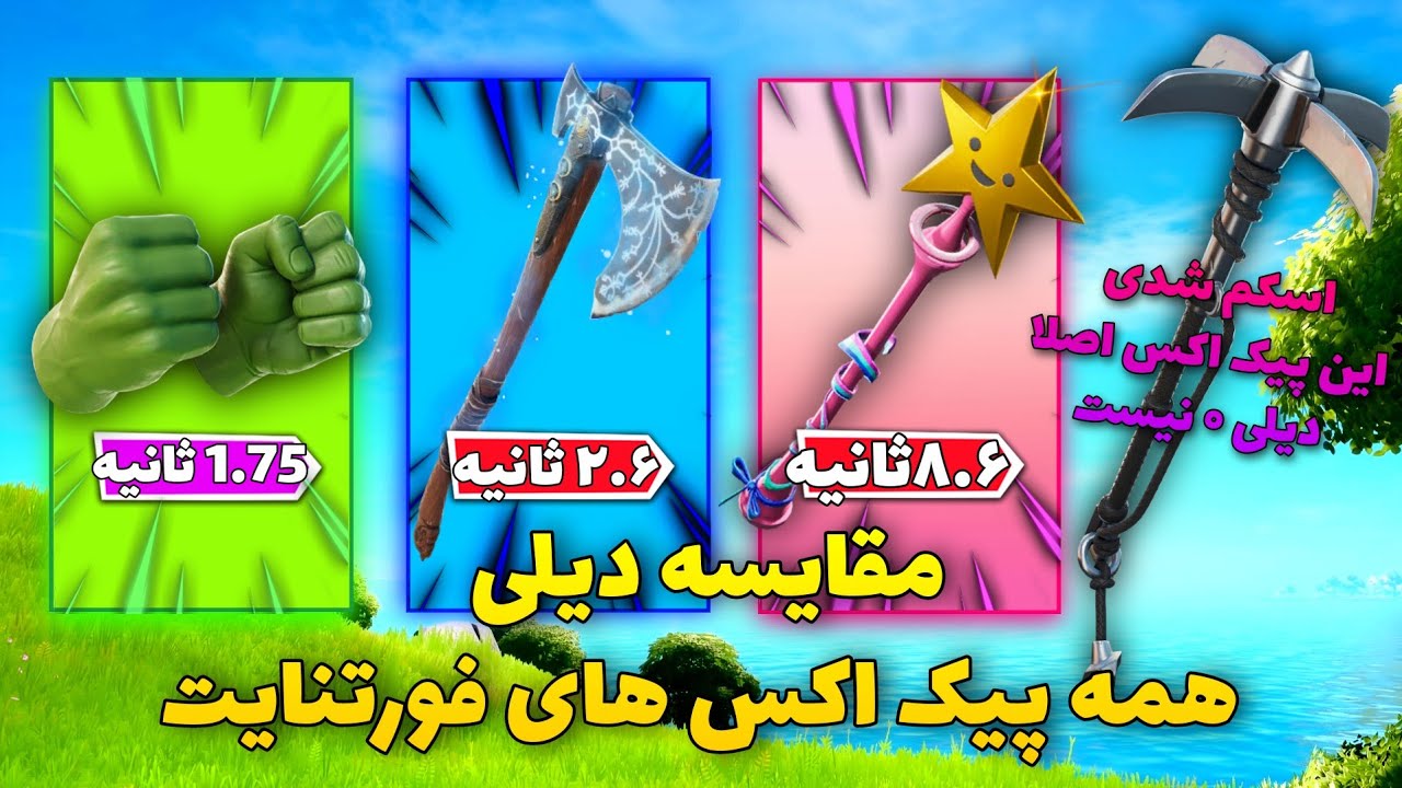کم دیلی ترین پیک اکس😐😱| The 0 Delay Pickaxe In Fortnite