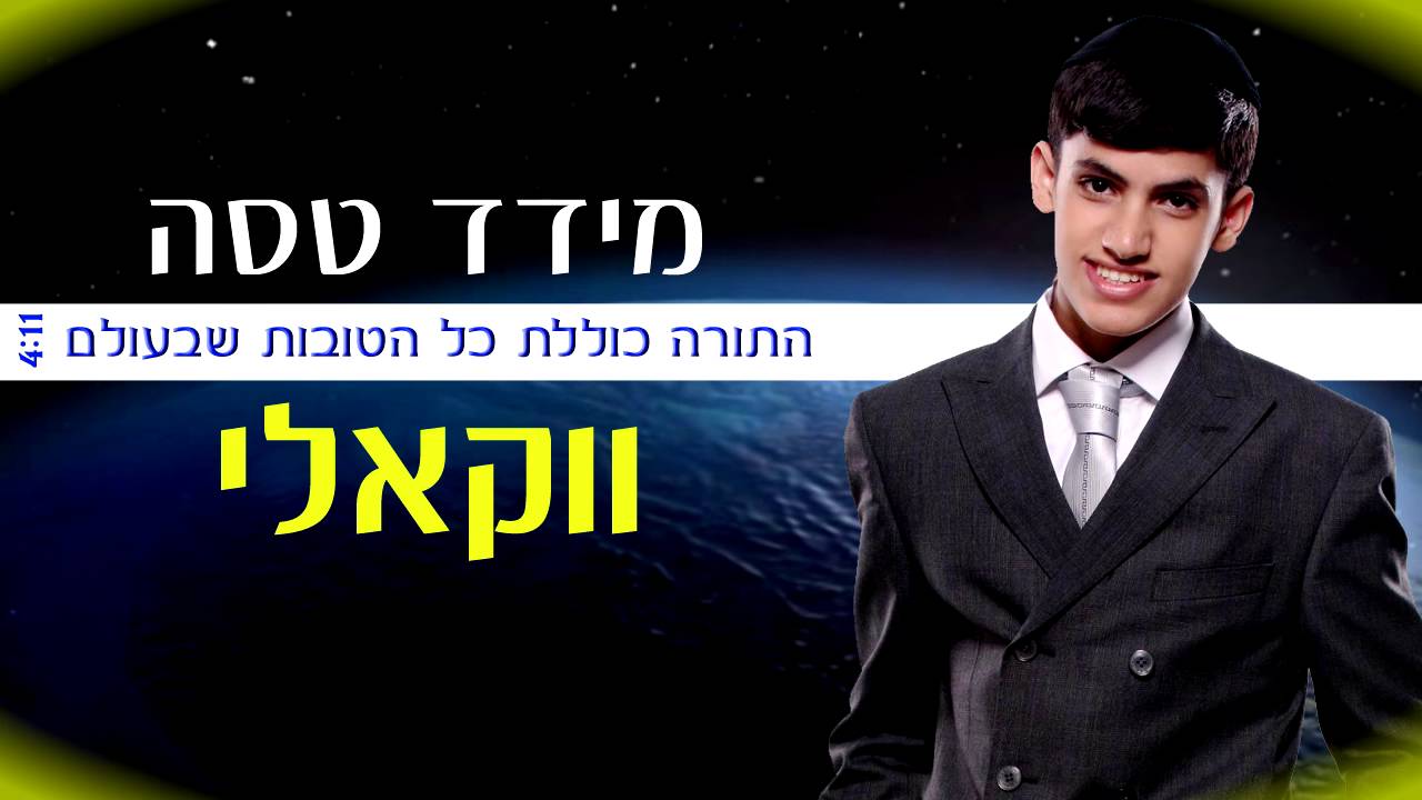 מידד טסה - התורה כוללת כל הטובות שבעולם (הגרסה הווקאלית - ללא כלי נגינה)