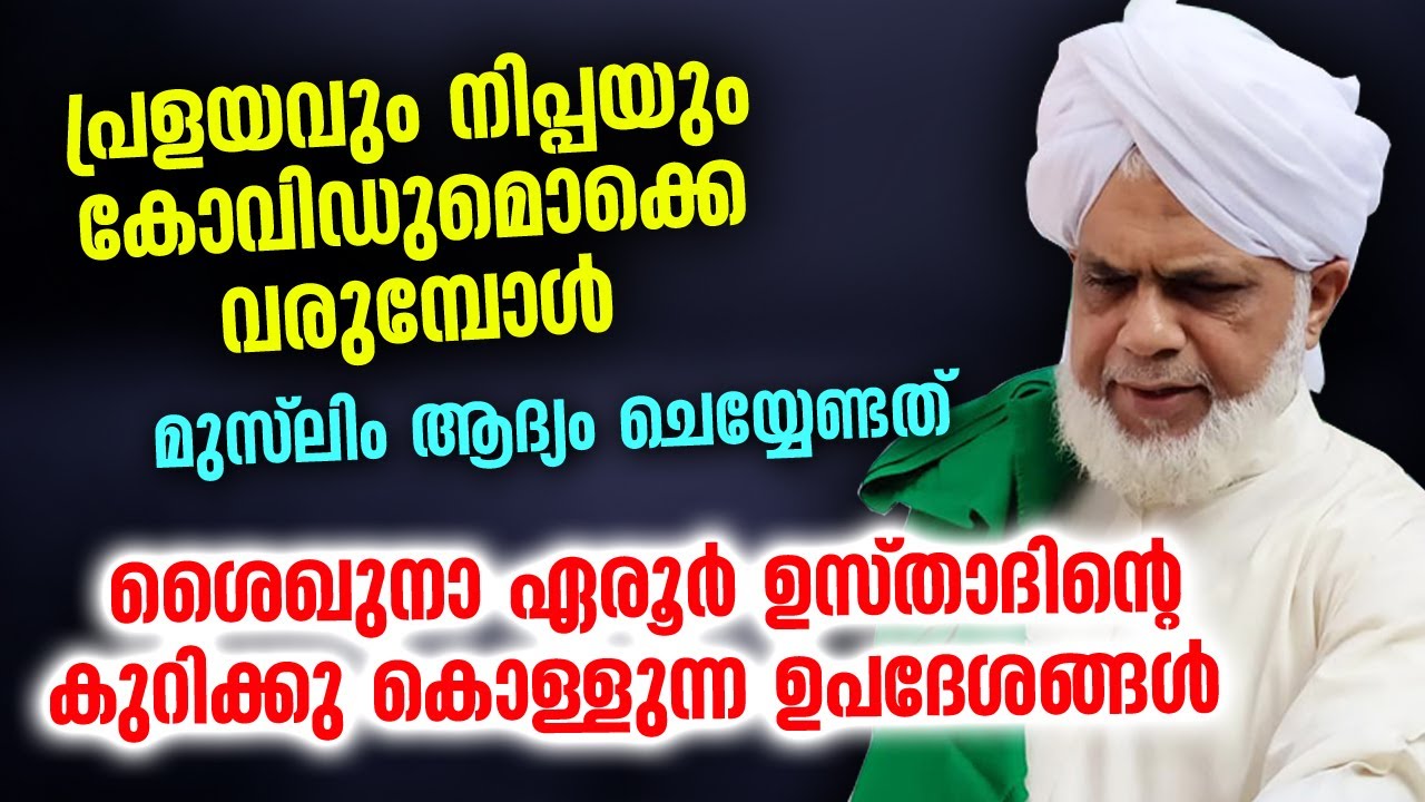 ശൈഖുനാ ഏരൂർ ഉസ്താദിന്റെ കുറിക്കു കൊള്ളുന്ന ഉപദേശങ്ങൾ | Eroor Usthad | New Islamic Speech Malayalam