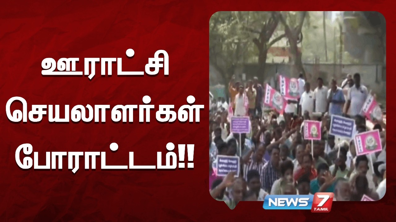 🔴ஊராட்சி செயலாளர்களை உறுதி அளிக்கப்பட்ட ஓய்வூதிய திட்டத்தில் இணைக்க கோரி 19 ஆவது நாளாக போராட்டம்