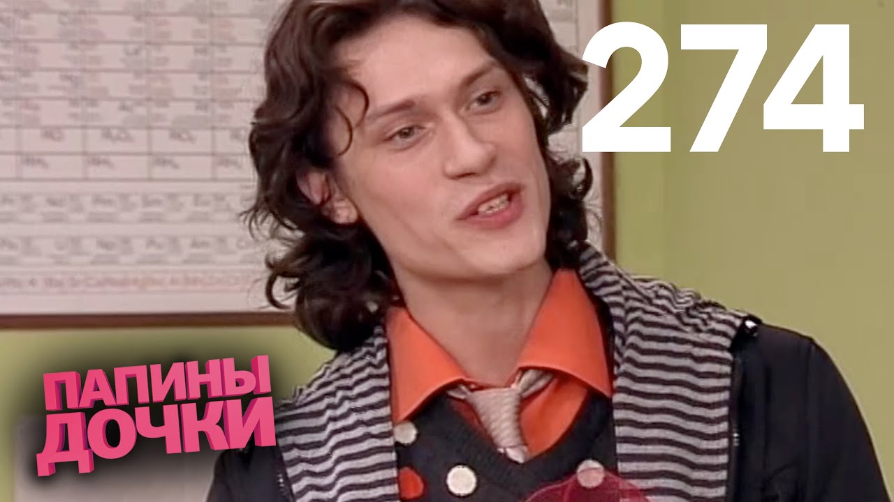 Папины дочки | Сезон 14 | Серия 274