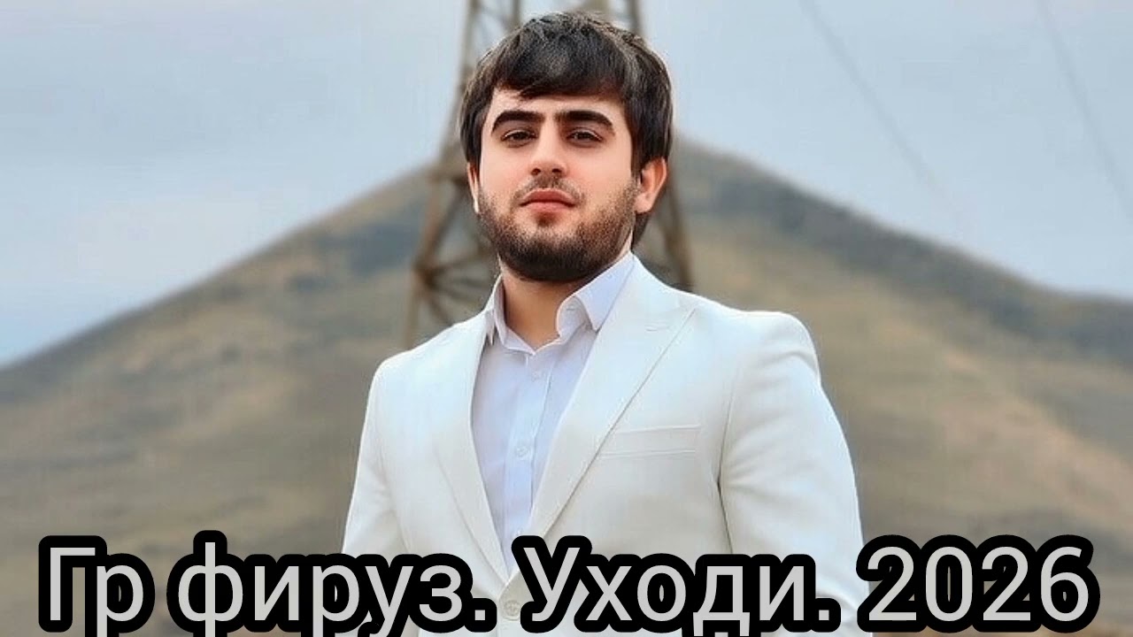 Гр. Фируз. Уходи. 2026