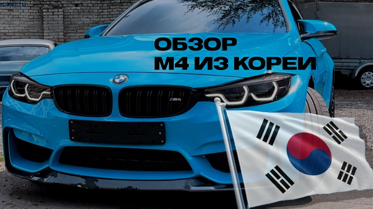 Очередная BMW M4 с пробегом в 23.500км из КОРЕИ: ОБЗОР с рекомендациями