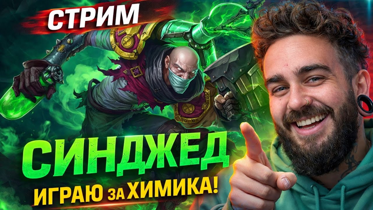 Wild Rift | Ранговые игры на СИНДЖЕД| Поднятие ранга