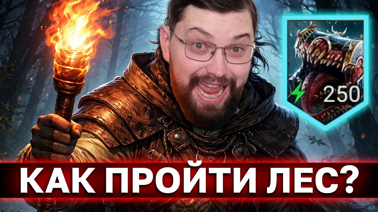 КАК ПРОЙТИ МРАЧНЫЙ ЛЕС. Советы, идеи, анонс новой рубрики! И моё мнение про новый режим в рейд.