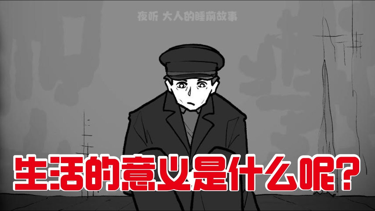 生活的意义是什么呢？#人生感悟 #故事分享 #故事頻道 #动漫