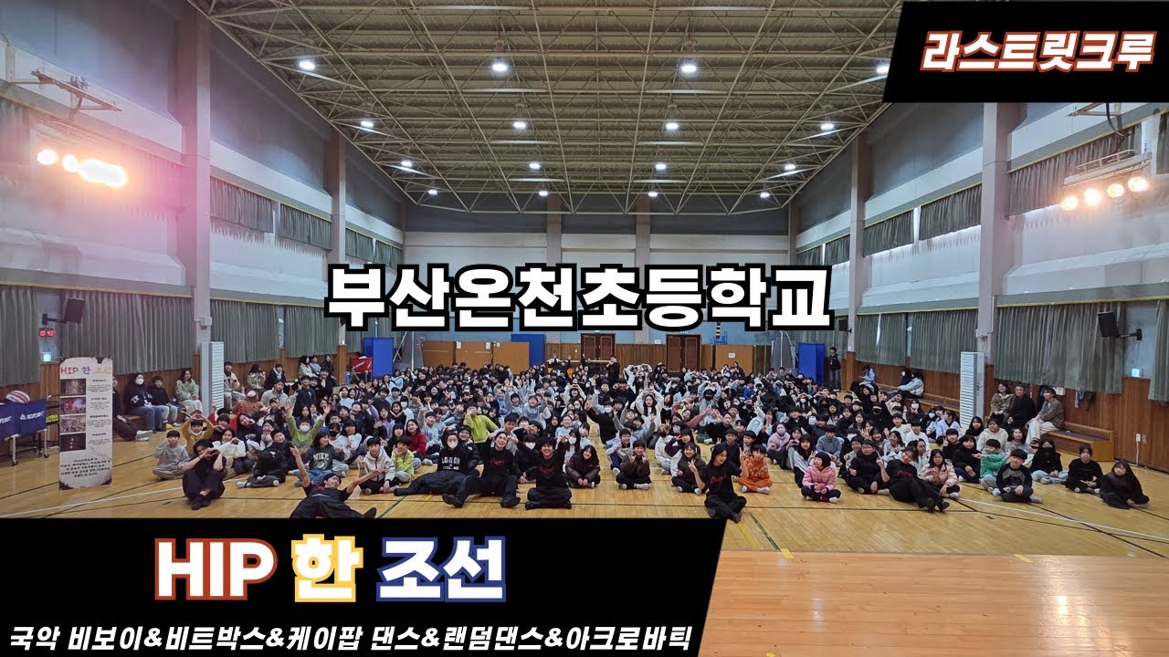 [찾아가는 학교공연]부산온천초등학교 라스트릿크루의 HIP 한 조선/케이팝공연/비보이공연/학교공연추천/초등학교공연