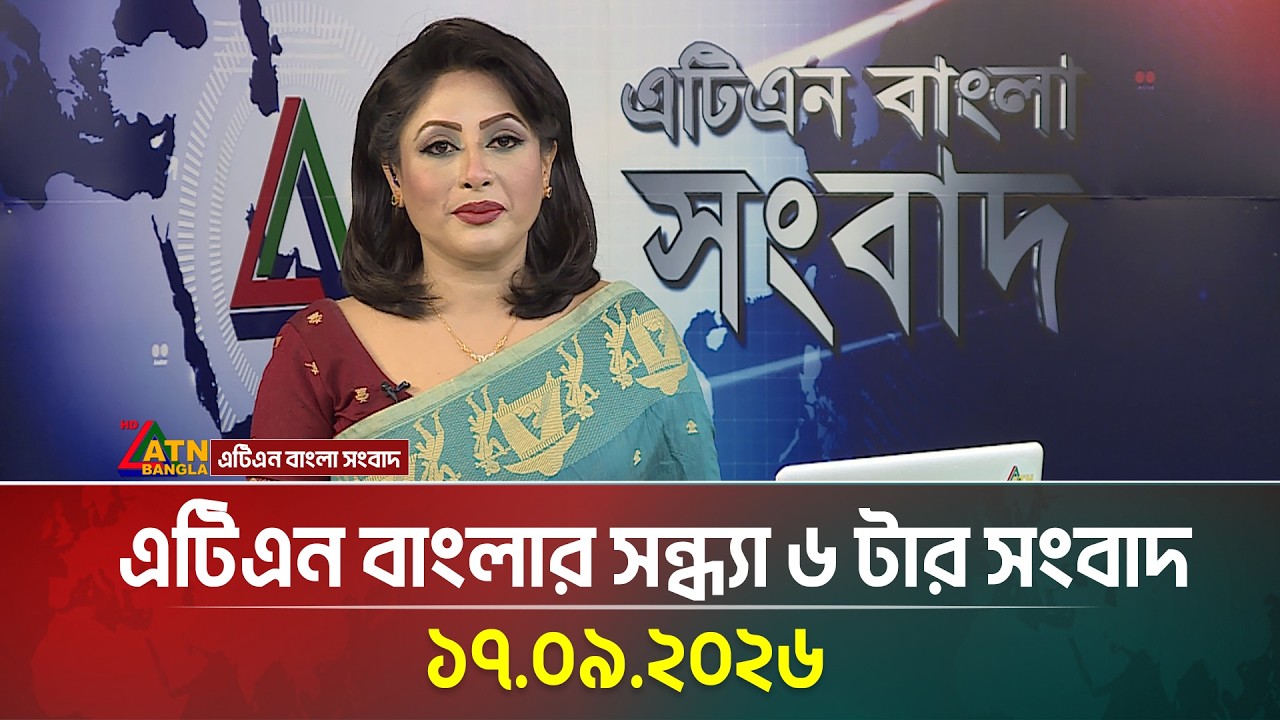 এটিএন বাংলার সন্ধ্যা ৬ টার সংবাদ । 17.09.2026 | Today News | Ajker News | BD News | ATN Bangla News