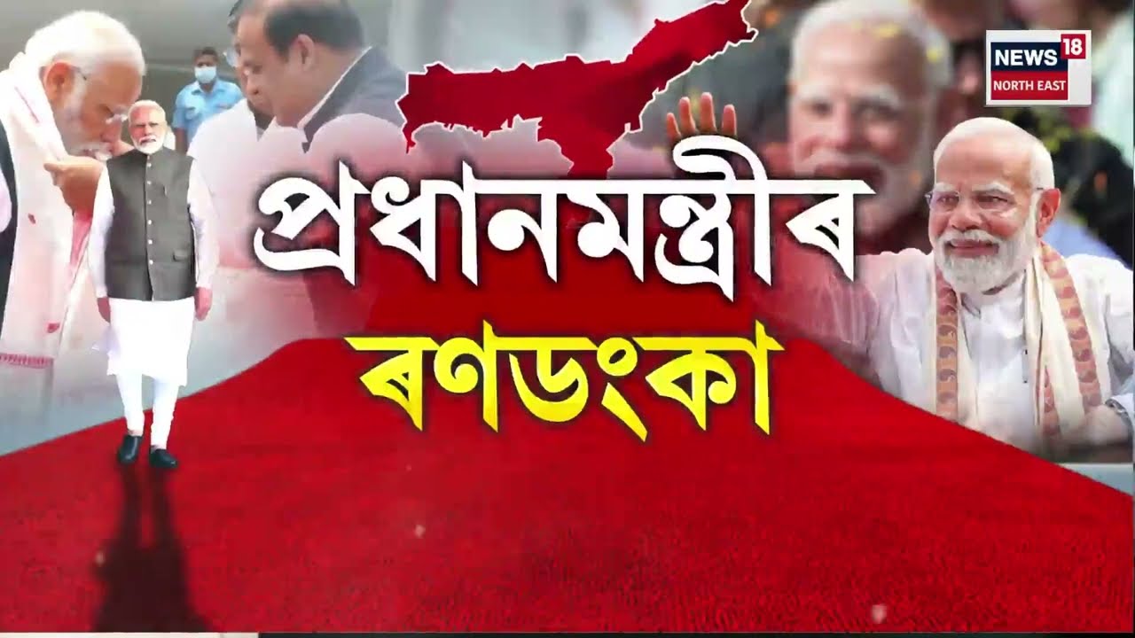 Assam News | ’২৬ৰ ৰণডংকা বজাবলৈ আজি অসমলৈ প্ৰধনমন্ত্ৰী নৰেন্দ্ৰ মোদী |
