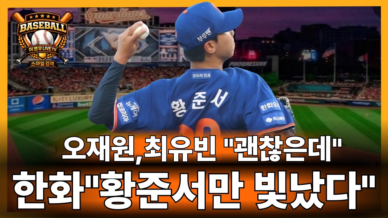 🥎한화 연습경기 1차전 리뷰,황준서 호투,오재원,최유빈 괜찬은데!#오재원#황준서#문현빈#노시환#kbo리그