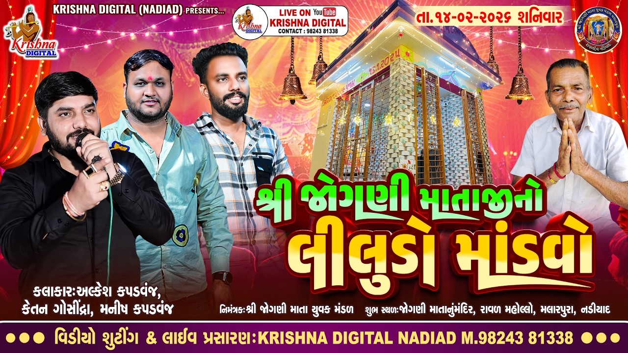 🔴Live Malarpura Nadiad - Alkesh Kapadvanj | શ્રી જોગણી માતાજી નો લીલુડો માંડવો નડિયાદ