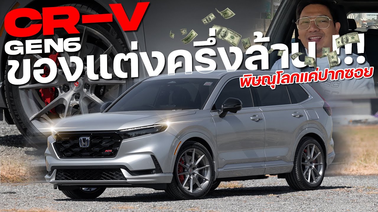 รีวิว CRV Gen6 FC จากพิษณุโลก แต่งเต็มงบ 5 แสน หล่อ ทรงสวย ขับโคตรดี !!!