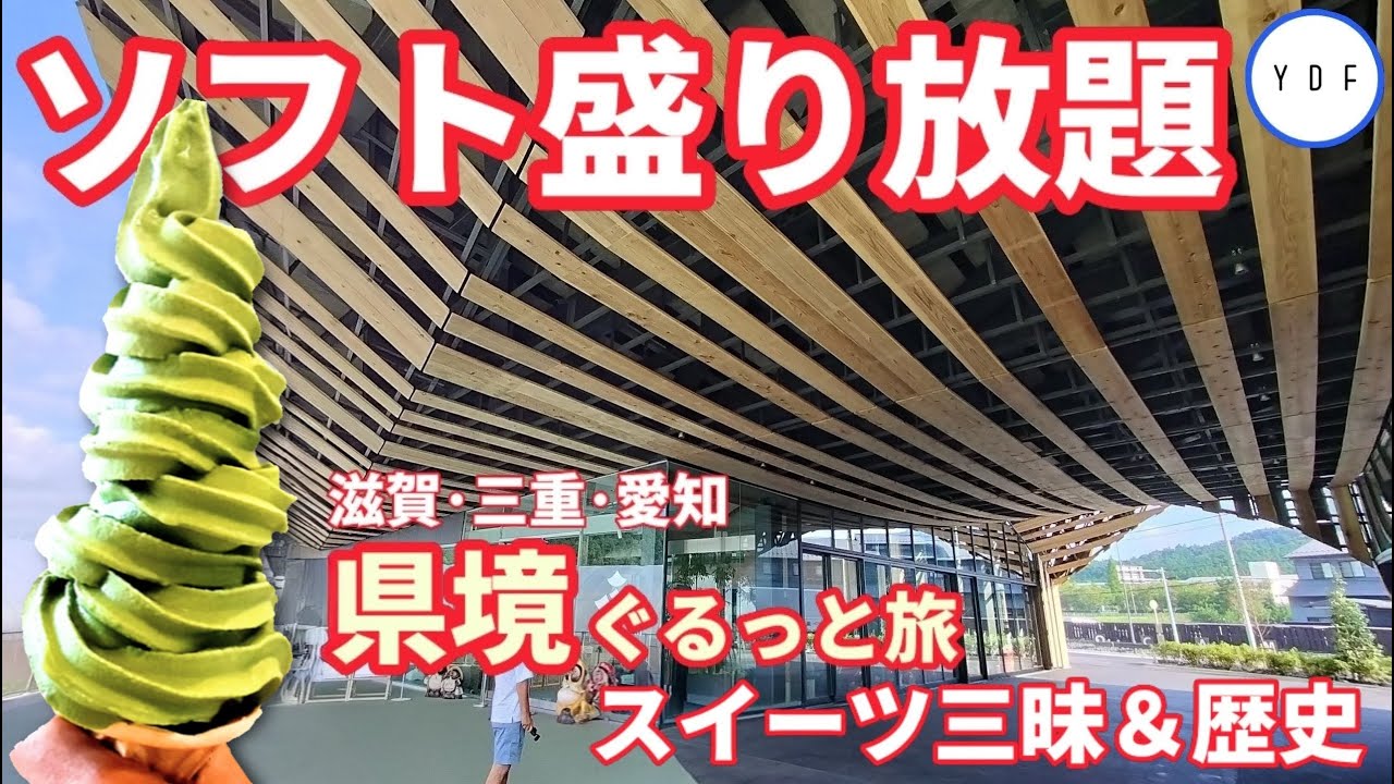 【車中泊】ソフト盛り放題 | 滋賀･三重･愛知 | 県境ぐるっと旅 | スイーツ三昧＆歴史