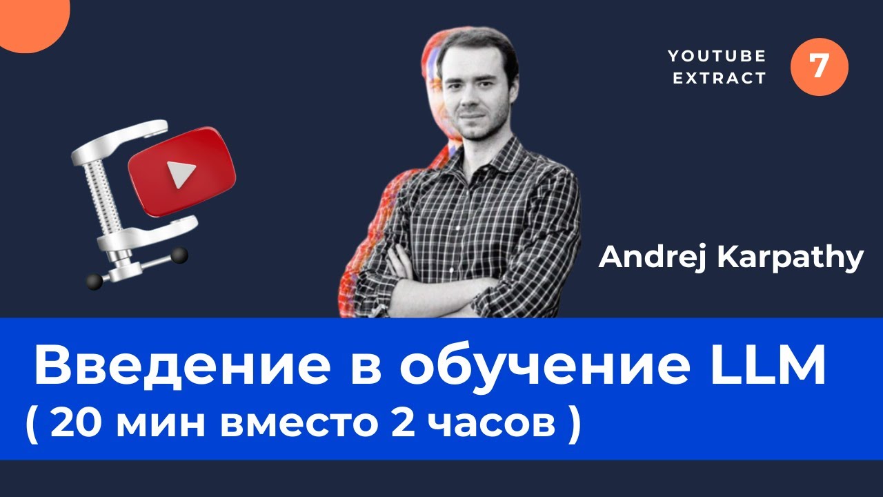 Обучение LLM: сбор данных и кодирование. Лекция от Andrej Karpathy (23 ноября 2023)