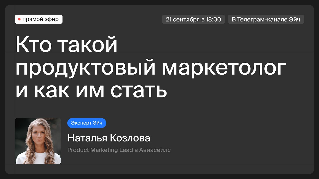Как стать продуктовым маркетологом | Запись эфира с Натальей Козловой, PMM Авиасейлс и экспертом Эйч