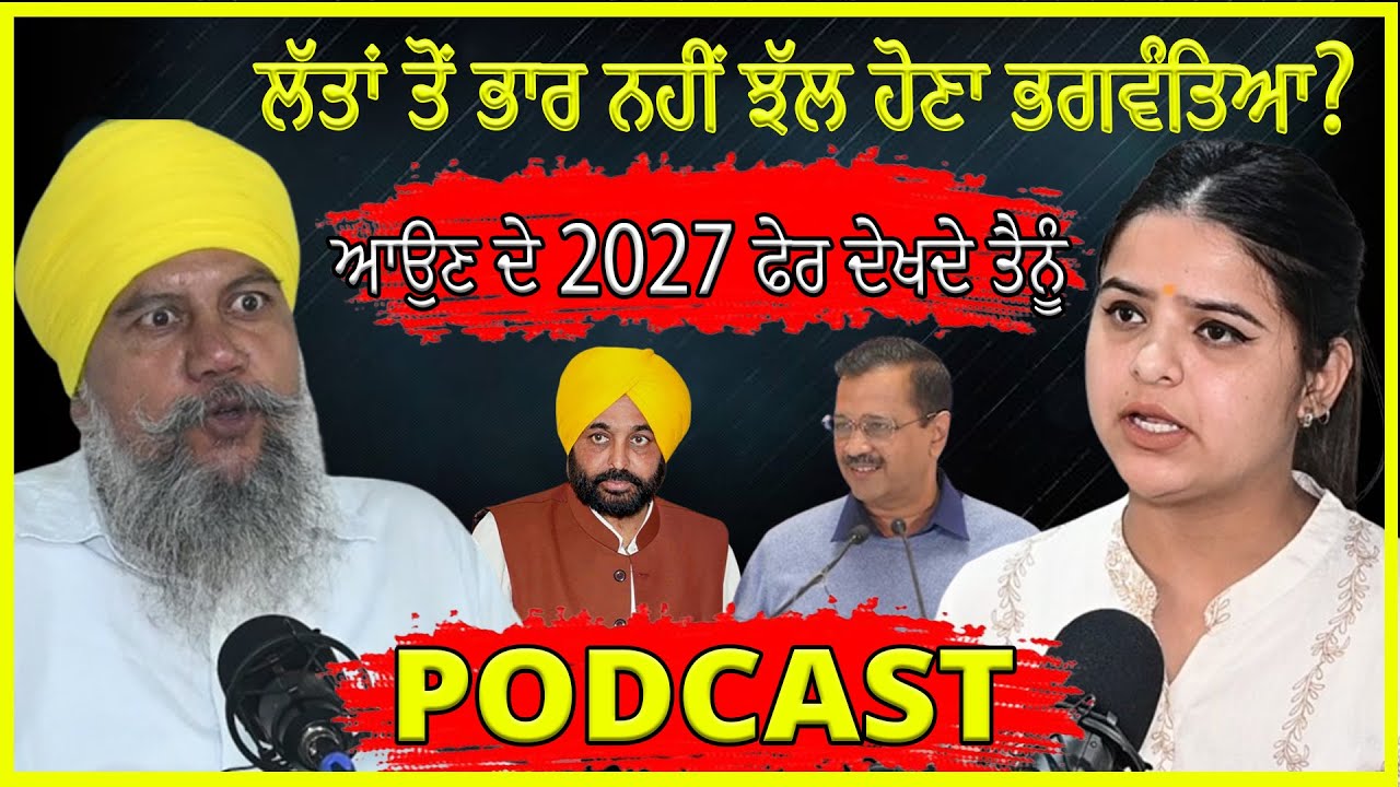 PODCAST : ਲੱਤਾਂ ਤੋਂ ਭਾਰ ਨਹੀਂ ਝੱਲ ਹੋਣਾ ਭਗਵੰਤਿਆ? ਆਉਣ ਦੇ 2027 ਫੇਰ ਦੇਖਦੇ ਤੈਨੂੰ