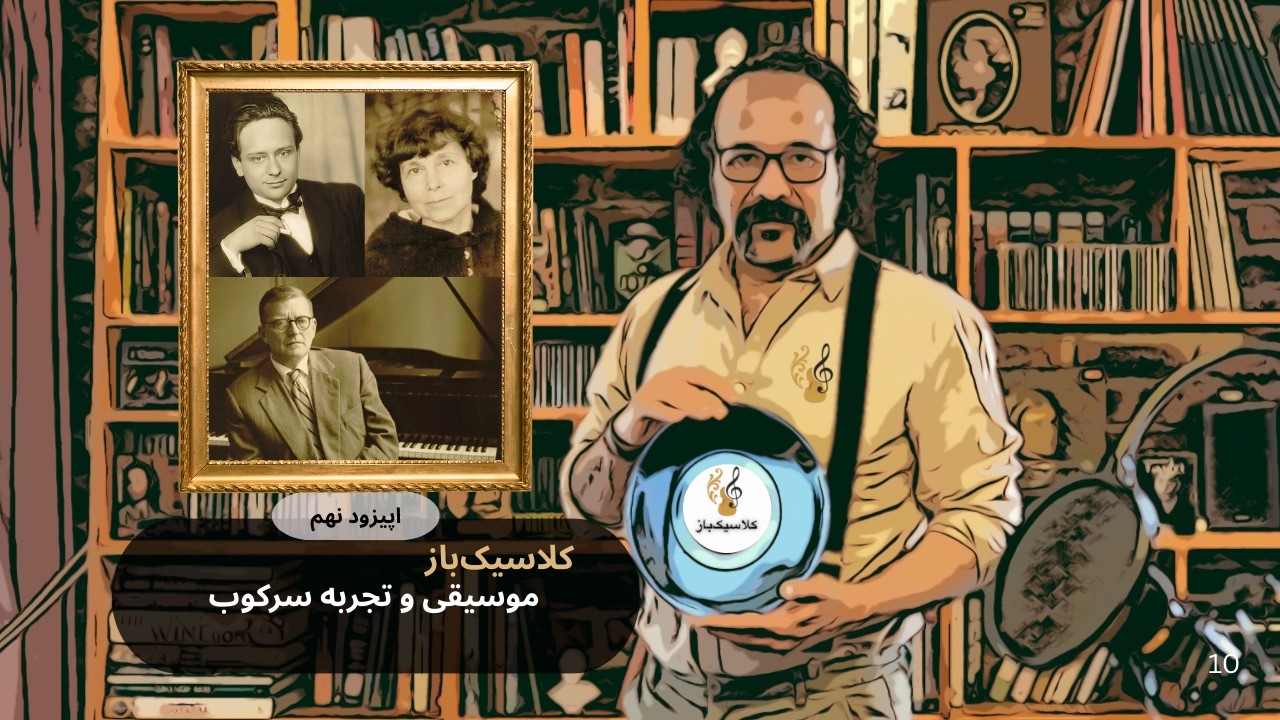اپیزود نهم: موسیقی کلاسیک  و تجربه سرکوب