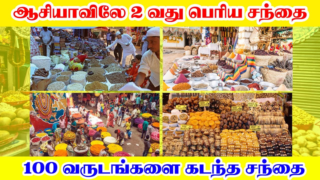 ஆசியாவிலே 2 வது பெரிய சந்தை | 100 வருடங்களை கடந்த சந்தை | salem lee bazaar | salem tamizhi ithazh|
