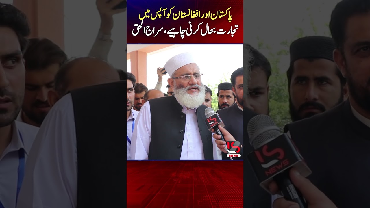 Pakistan and Afghanistan Should Restore Trade Relations | Siraj Ul Haq Statement